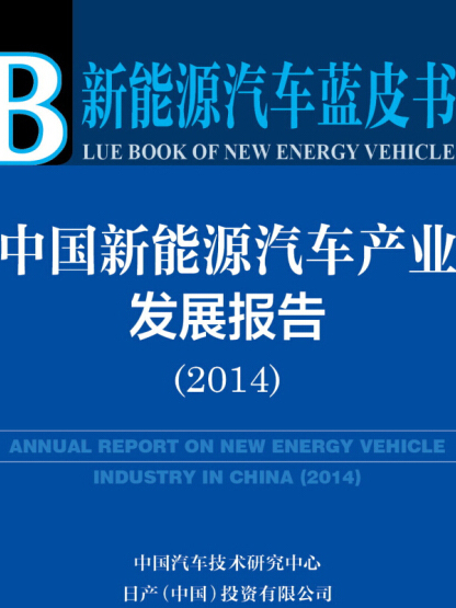 新能源汽車藍皮書：中國新能源汽車產業發展報告(2014)