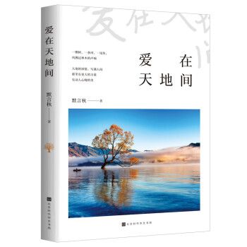 愛在天地間(2022年北京時代華文書局出版的圖書)