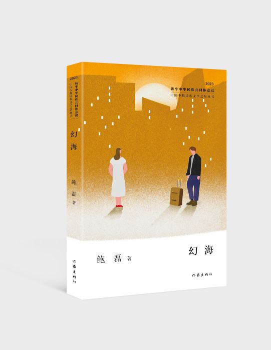 幻海(鮑磊著長篇小說)