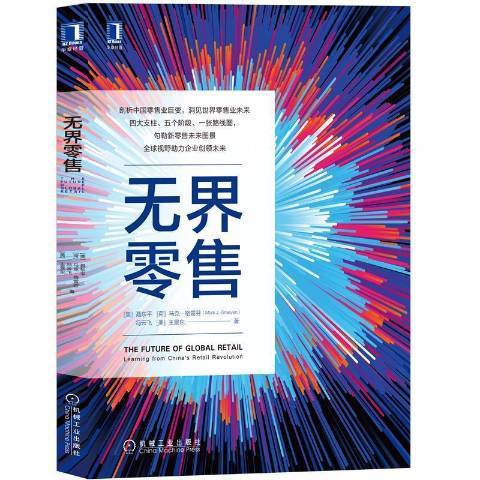 無界零售(2022年機械工業出版社出版的圖書)