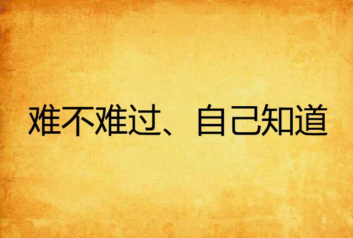 難不難過、自己知道