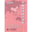 2009中國旅遊統計年鑑