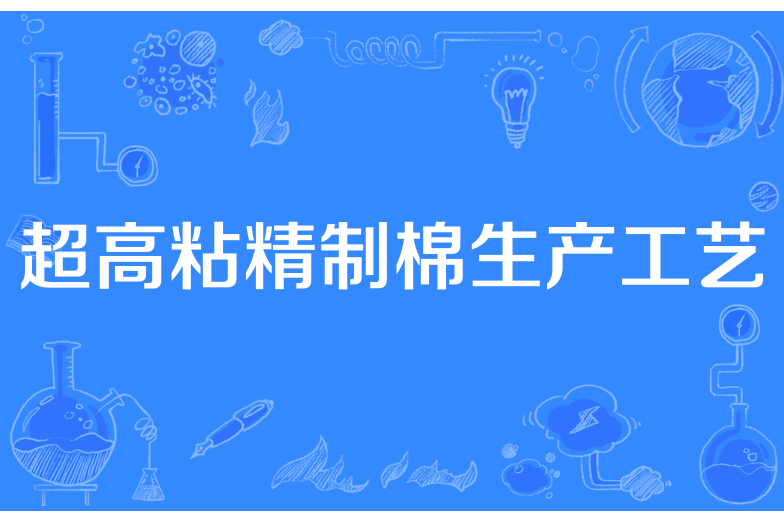 超高粘精製棉生產工藝