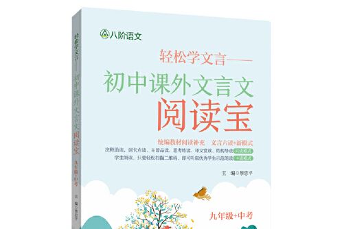 輕鬆學文言——國中課外文言文閱讀寶九年級中考