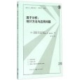 因子分析：統計方法與套用問題(2016年格致出版社出版的圖書)