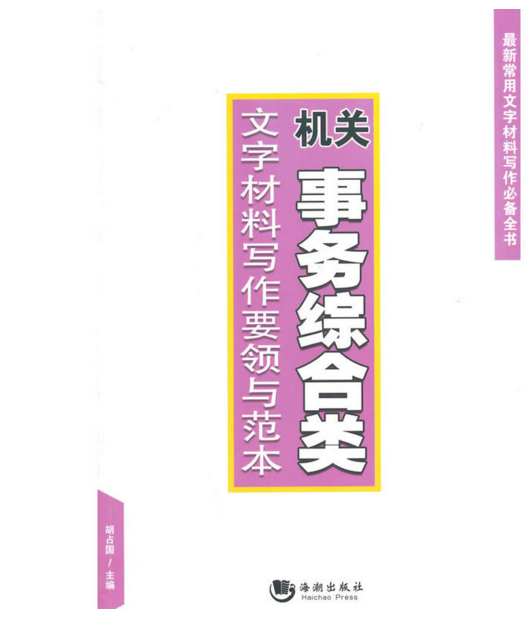 機關事務綜合類文字材料寫作要領與範本