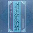 御製滿珠蒙古漢字三合切音清文鑒/清代辭書系列