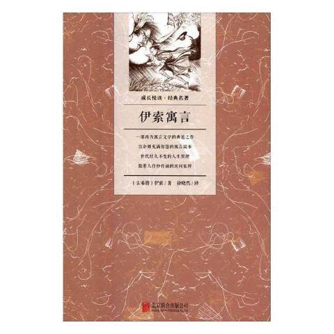 伊索寓言(2016年北京聯合出版公司出版的圖書)