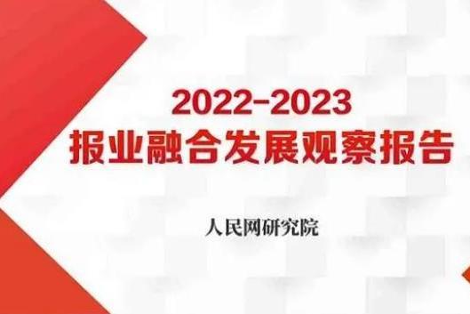 2022-2023報業融合發展觀察報告