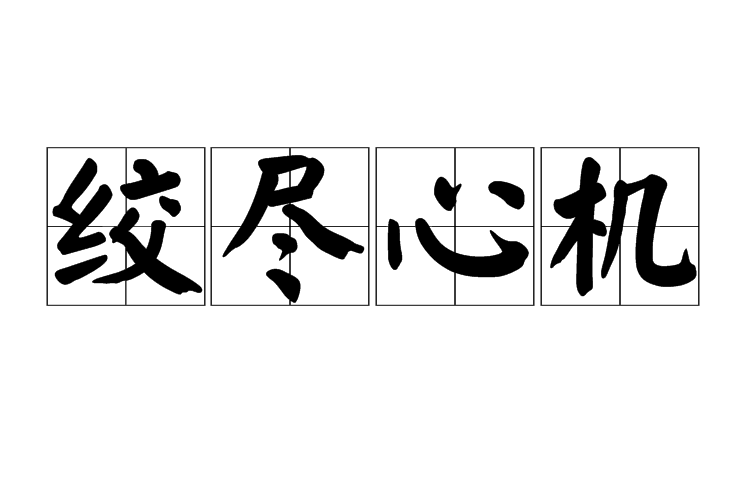 絞盡心機