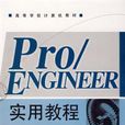 Pro/ENGINEER實用教程(電子工業出版社書籍)