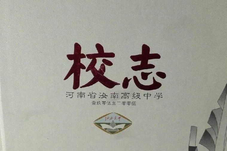 河南省汝南高級中學校志(1905-2005)