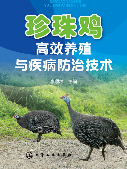 珍珠雞高效養殖與疾病防治技術(2018年李順才編寫圖書)