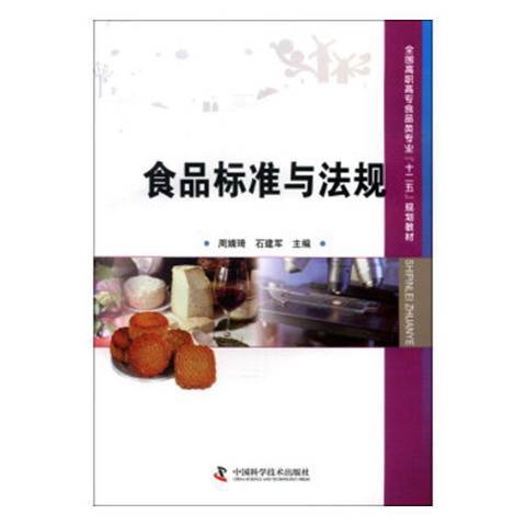 食品標準與法規(2013年中國科學技術出版社出版的圖書)