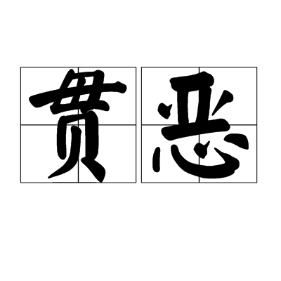 貫惡