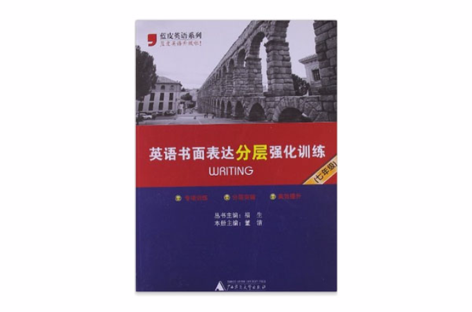 藍皮英語系列：英語書面表達分層強化訓練