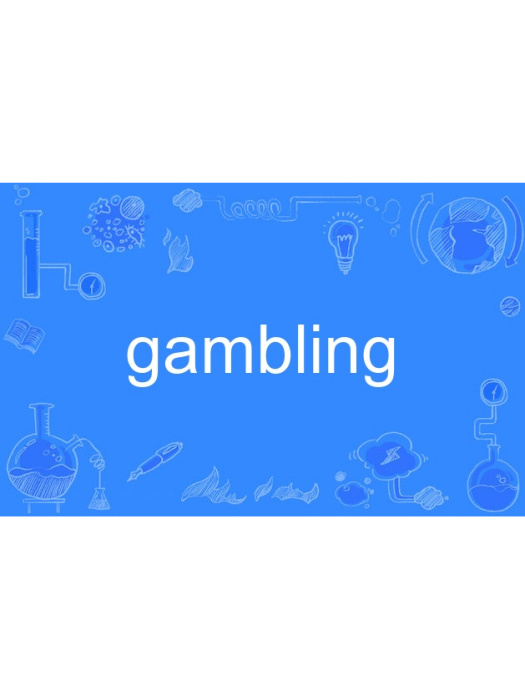 gambling(英語單詞)