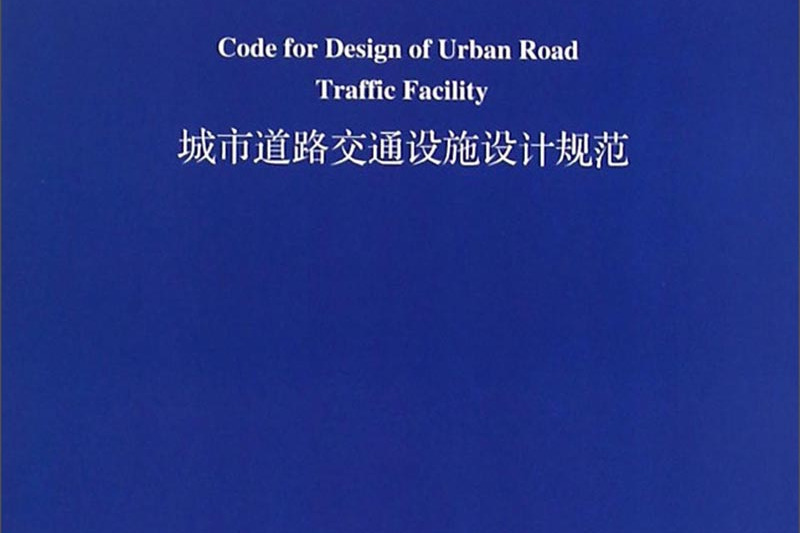 城市道路交通設施設計規範 GB50688-2011（英文版）