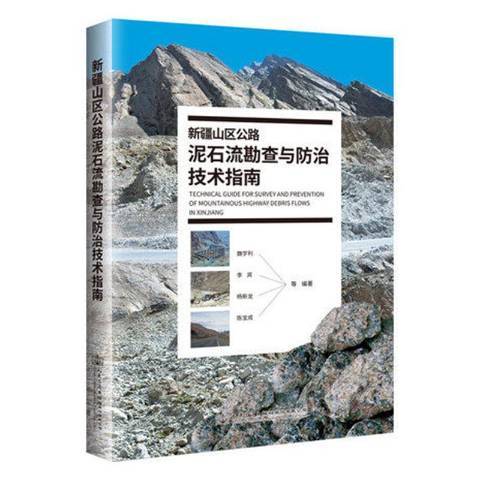 新疆山區公路土石流勘查與防治技術指南