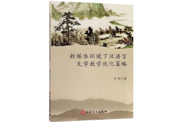 新媒體環境下漢語言文學教學最佳化策略