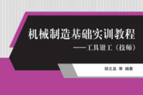 機械製造基礎實訓教程——工具鉗工（技師）