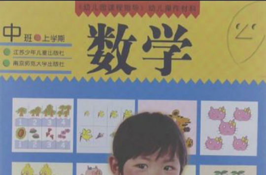 幼稚園課程指導幼兒操作材料（中班上）