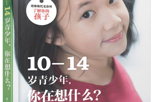 10—14歲青少年，你在想什麼？