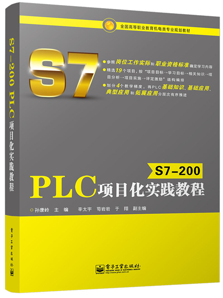 S7-200 PLC項目化實踐教程