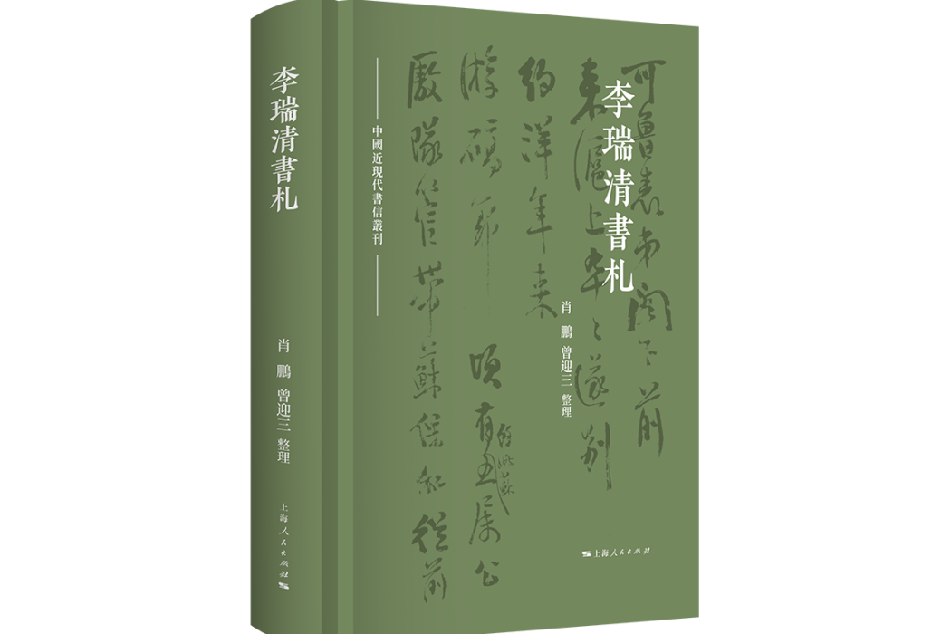 李瑞清書札