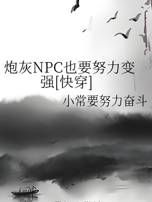 炮灰NPC也要努力變強[快穿]