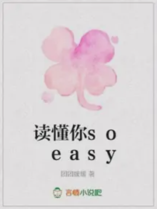 讀懂你so easy