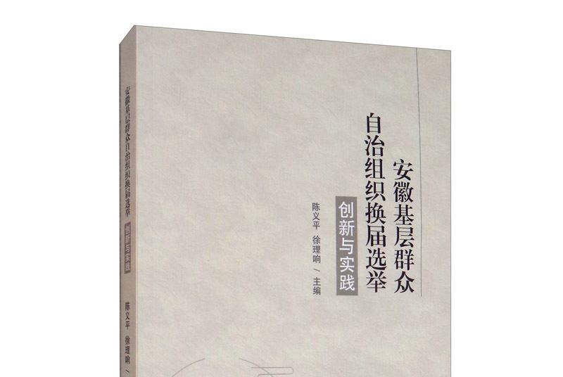 安徽基層民眾自治組織換屆選舉創新與實踐