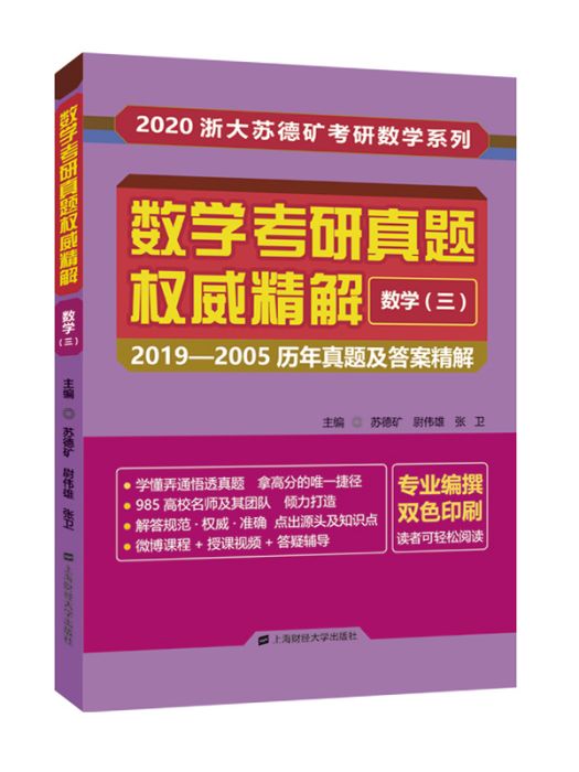 數學考研真題權威精解·數學（三）