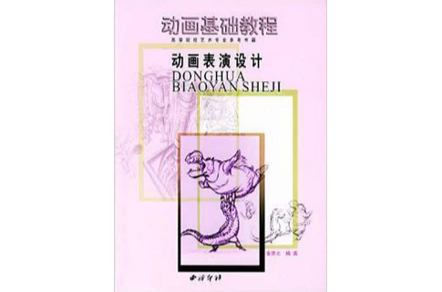 動畫基礎教程：動畫表演設計