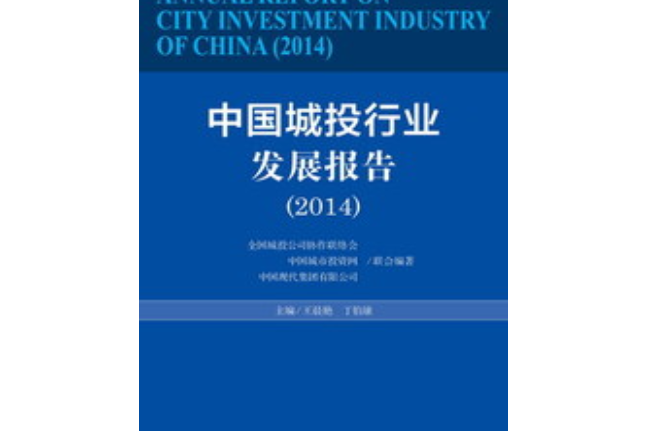 中國城投行業發展報告(2014)
