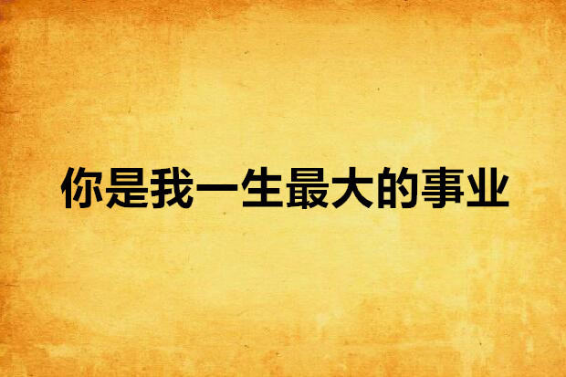 你是我一生最大的事業