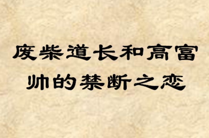 廢柴道長和高富帥的禁斷之戀