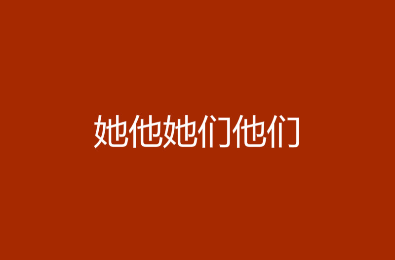 她他她們他們