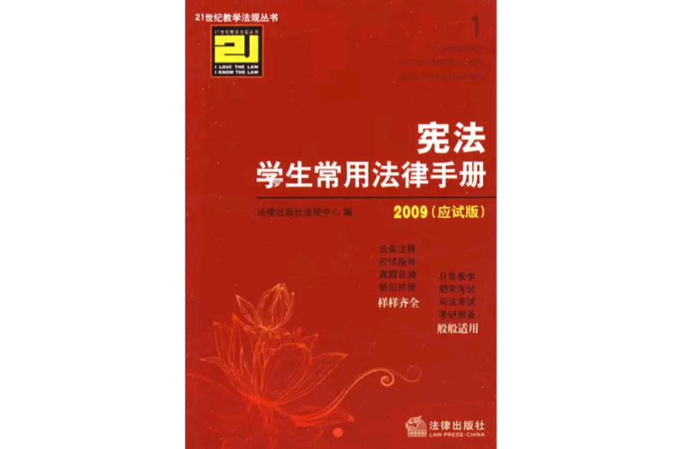 2009憲法學生常用法律手冊