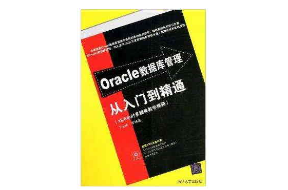 Oracle資料庫管理從入門到精通