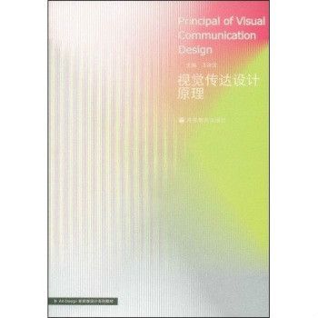 視覺傳達設計原理(2008年高等教育出版社出版的圖書)