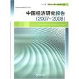 中國經濟研究報告(2007-2008)