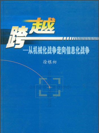 跨越：從機械化戰爭走向信息化戰爭