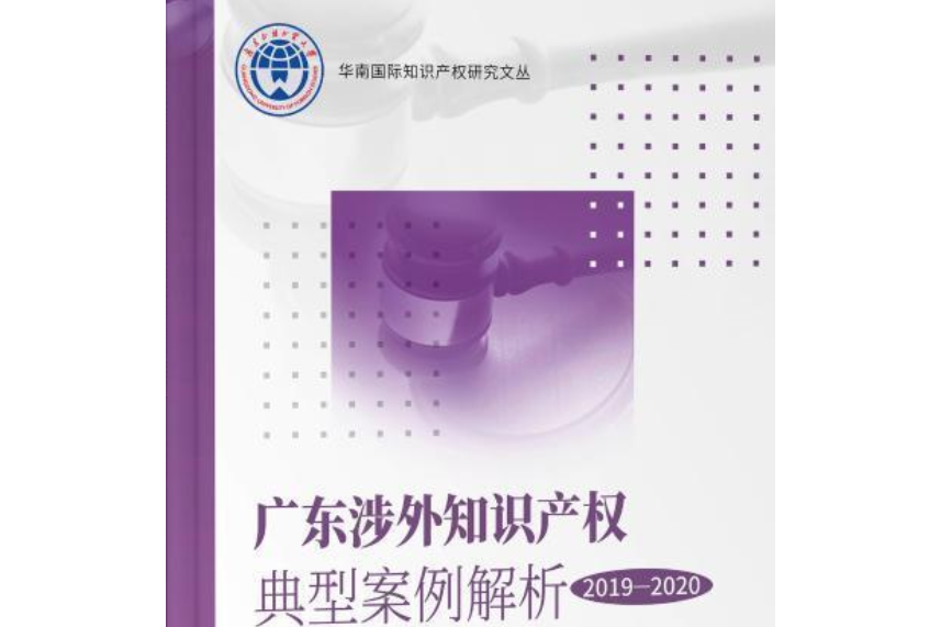 廣東涉外智慧財產權典型案例解析 : 2019-2020