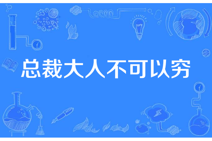 總裁大人不可以窮