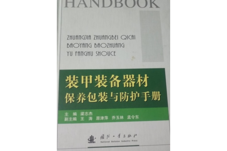 裝甲裝備器材包裝保養與防護手冊