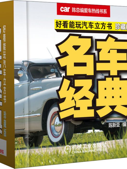 好看能玩汽車立方書：名車經典（珍藏版）