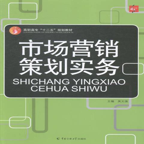 市場行銷策劃實務(2015年中國傳媒大學出版社出版的圖書)