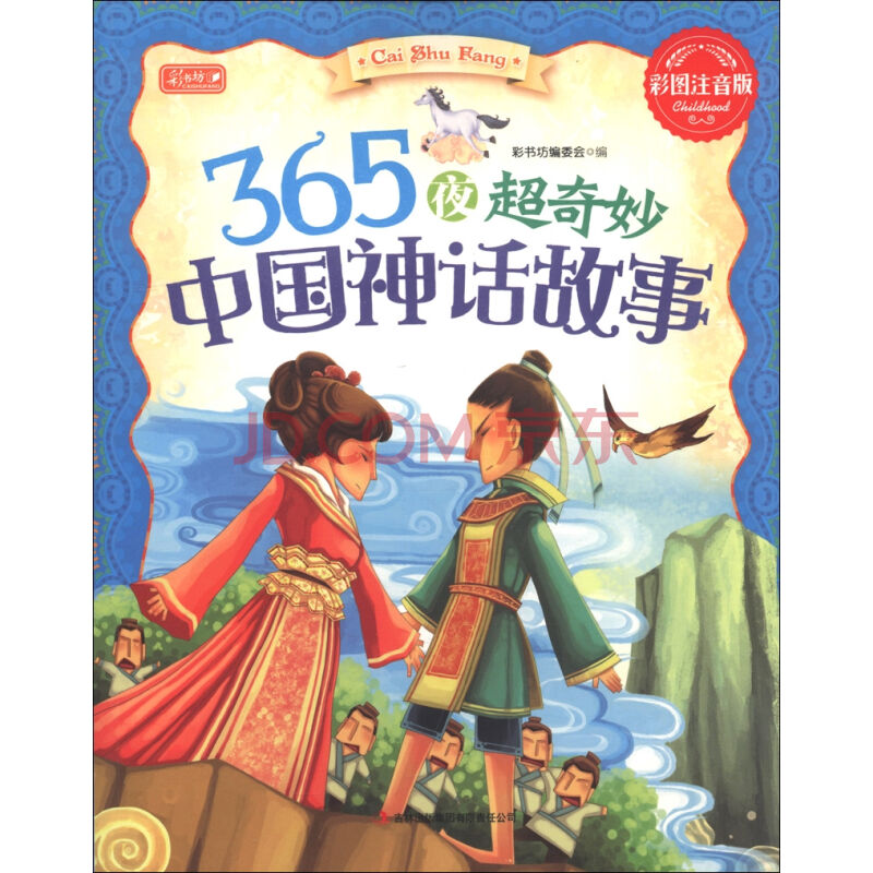 365夜超奇妙中國神話故事