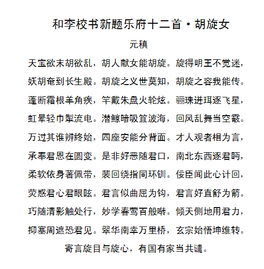 和李校書新題樂府十二首·胡旋女